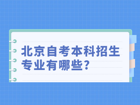 北京自考本科招生專業有哪些