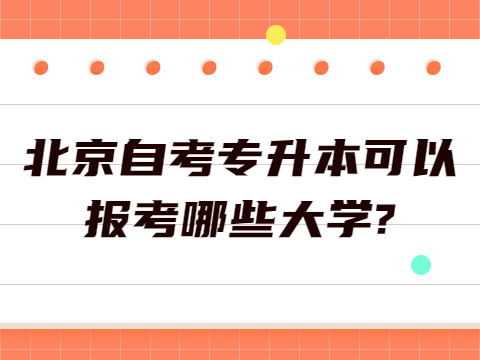 北京自考專升本可以報(bào)考哪些大學(xué)