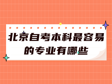 北京自考本科最容易的專業(yè)有哪些