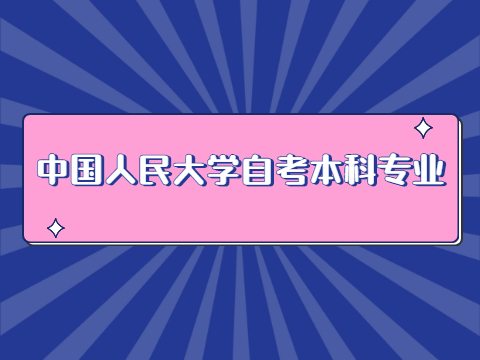 中國(guó)人民大學(xué)自考本科專業(yè)