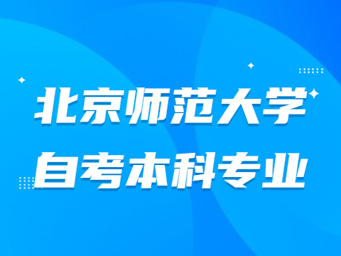 北京師范大學自考本科專業