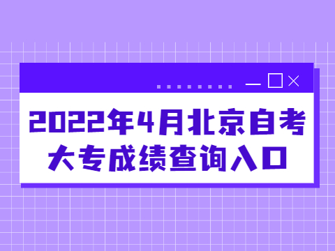 2022年4月北京自考大專成績查詢入口