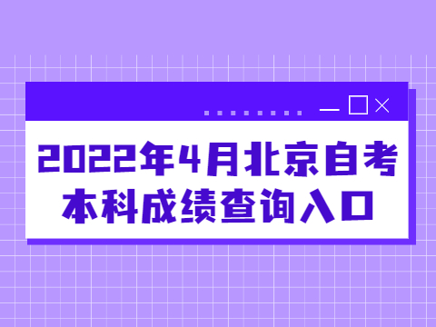 2022年4月北京自考本科成績查詢入口