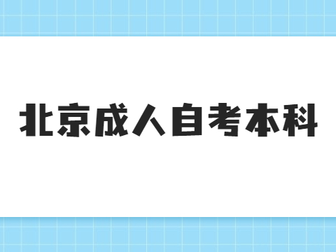 北京成人自考本科