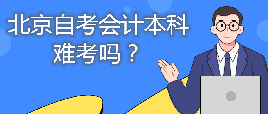 北京自考會(huì)計(jì)本科難考嗎？