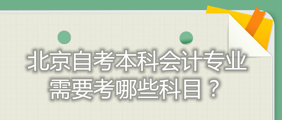 北京自考本科會計專業需要考哪些科目？