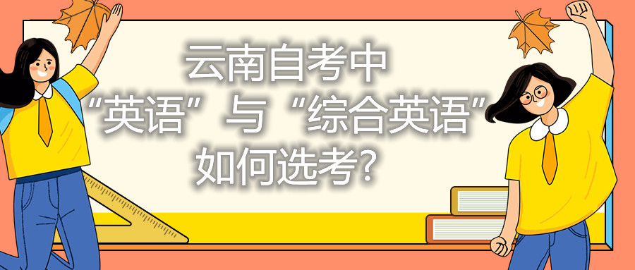 北京自考中“英語”與“綜合英語”如何選考?