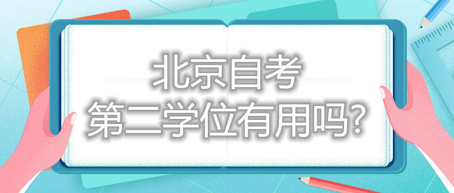 北京自考第二學位有用嗎?