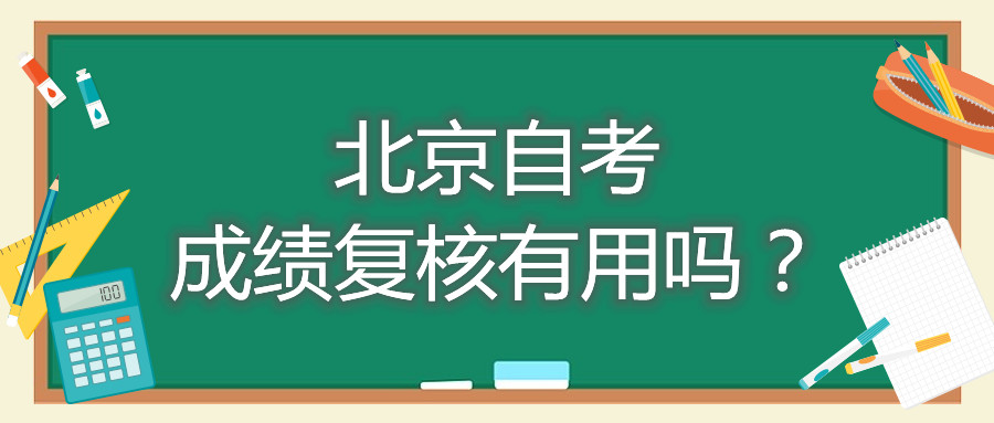 北京自考成績復核有用嗎？