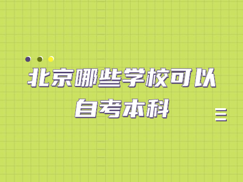 北京哪些學校可以自考本科