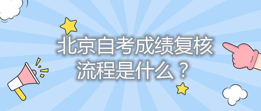 北京自考成績復核流程是什么？