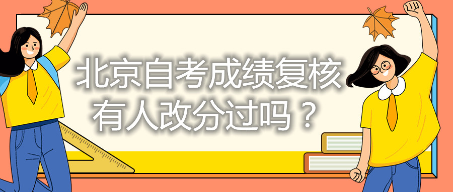 北京自考成績復(fù)核有人改分過嗎？