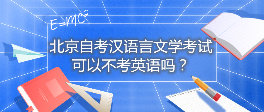 北京自考漢語(yǔ)言文學(xué)考試可以不考英語(yǔ)嗎？