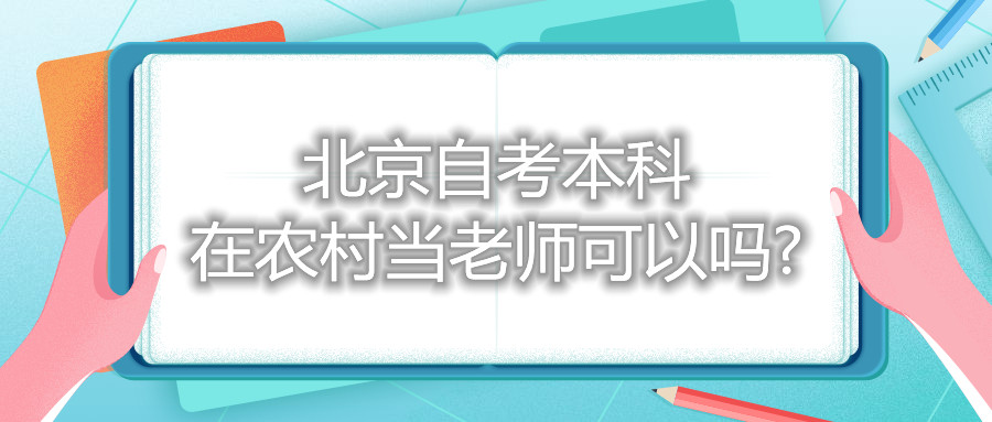 北京自考本科在福建農村當老師可以嗎?