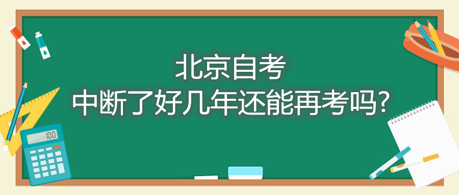 北京自考中斷了好幾年還能再考嗎?