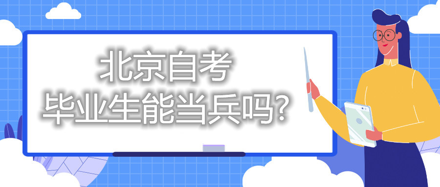 北京自考畢業(yè)生能當兵嗎?