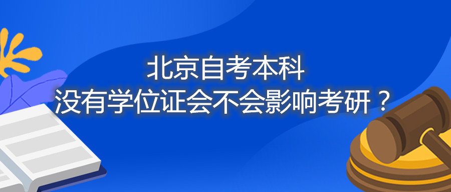 北京自考本科沒有學位證會不會影響考研？