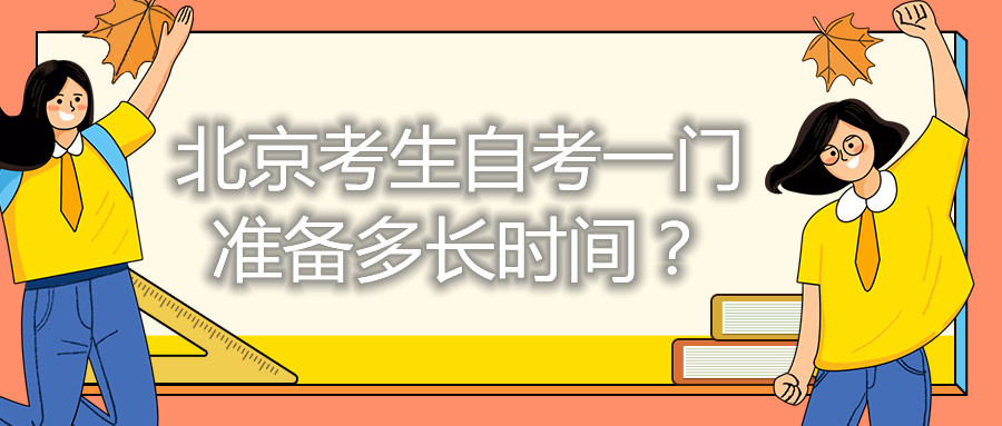 北京考生自考一門準備多長時間？