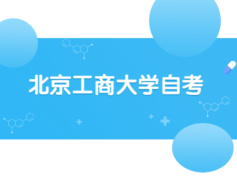 北京工商大學自考是否屬于成人教育