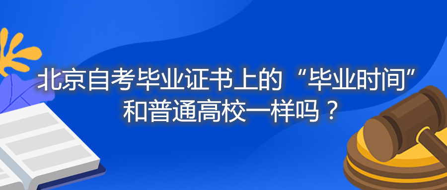 北京自考畢業證書上的“畢業時間”和普通高校一樣嗎？