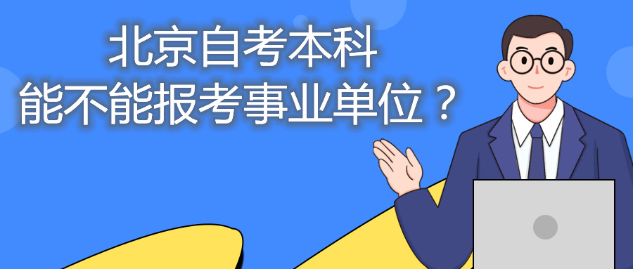 北京自考本科能不能報考事業單位？