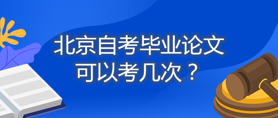 北京自考畢業論文可以考幾次？