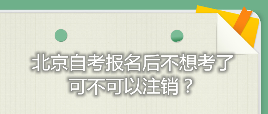 北京自考報名后不想考了可不可以注銷？