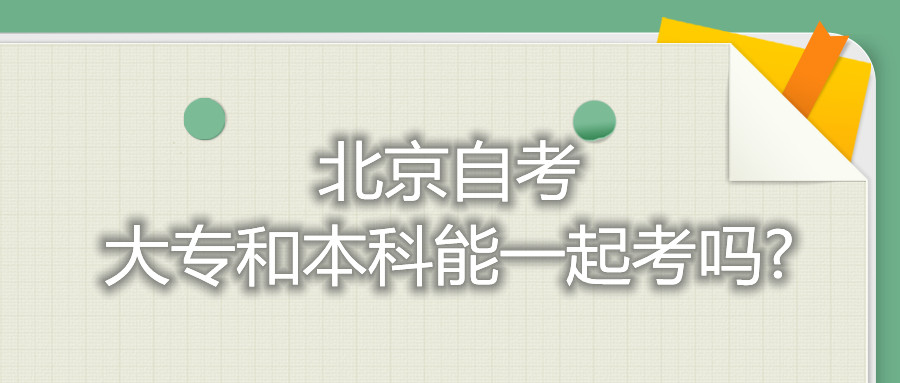 北京自考大專和本科能一起考嗎?