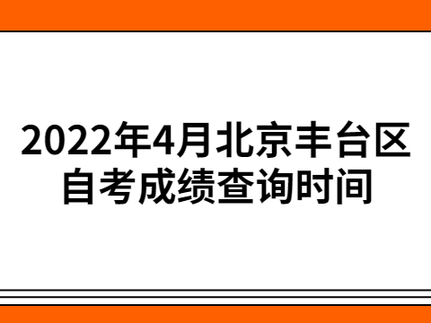 2022年4月北京豐臺區自考成績查詢時間