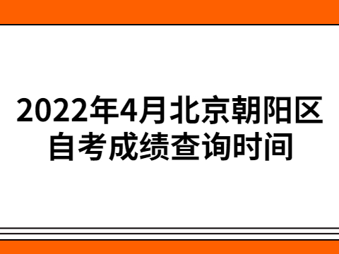 2022年4月北京朝陽區自考成績查詢時間