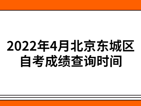 2022年4月北京東城區自考成績查詢時間