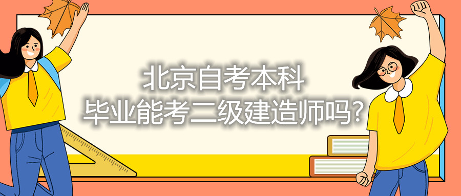 北京自考本科畢業能考二級建造師嗎?