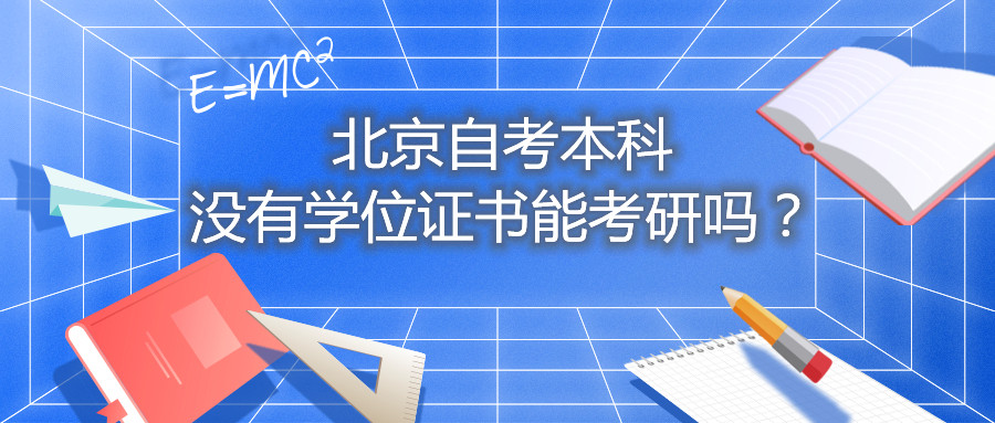 北京自考本科沒有學位證書能考研嗎？