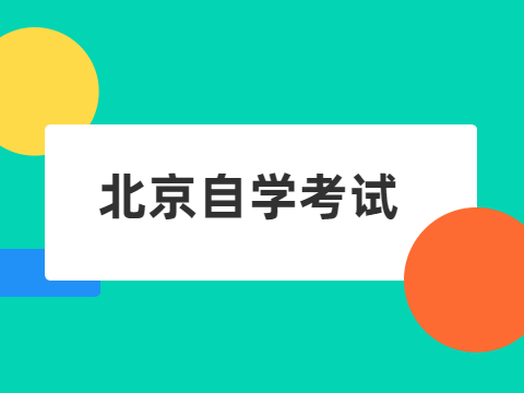 北京自學考試需要上學嗎