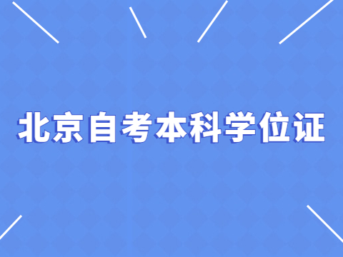 北京自考本科學(xué)位證