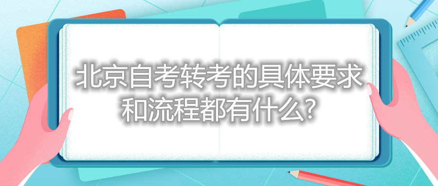 北京自考轉考的具體要求和流程都有什么?