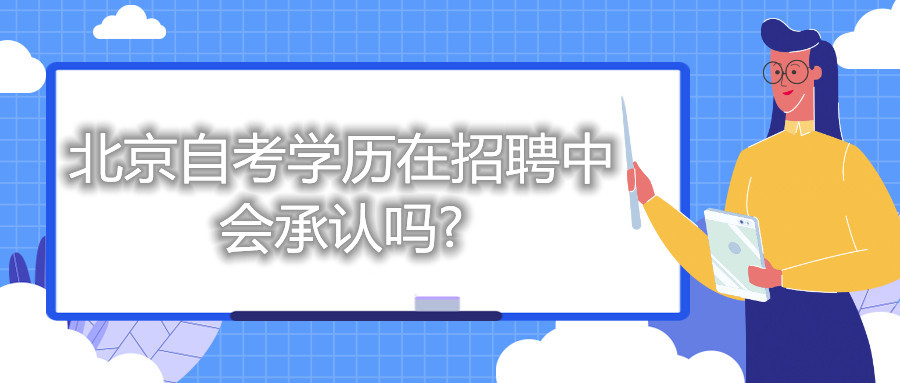 北京自考學歷在招聘中，會承認嗎?