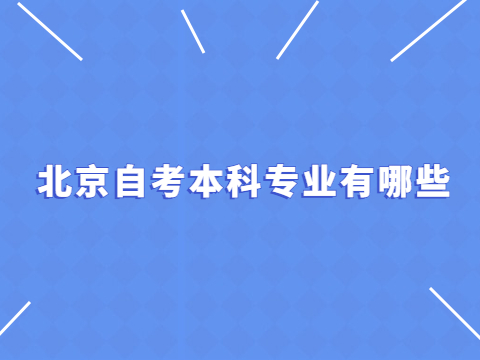 北京自考本科專業(yè)有哪些