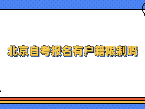 北京自考報名有戶籍限制嗎