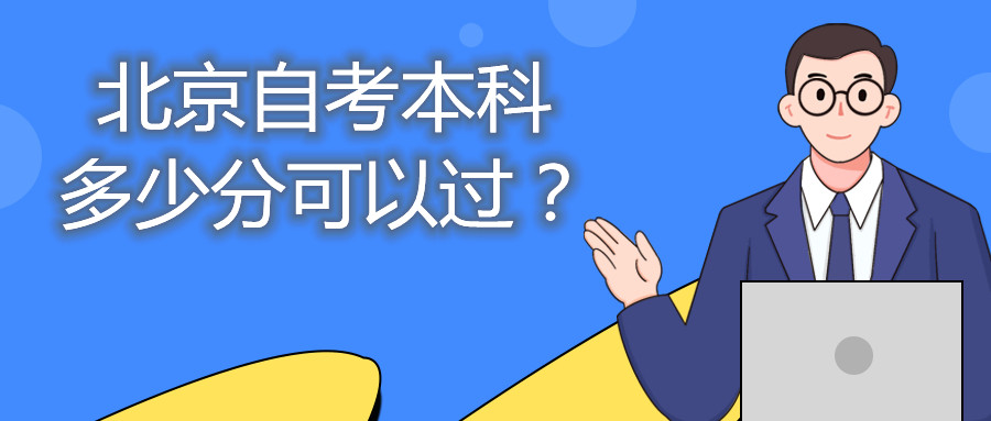 北京自考本科多少分可以過(guò)？