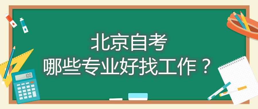 北京自考哪些專業(yè)好找工作？