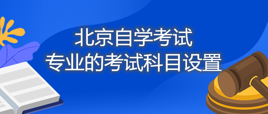 北京自學考試專業的考試科目設置