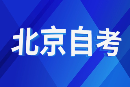 北京自考法律專業本科有多難?