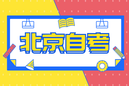 北京自考本科選考課和加考課一樣嗎?