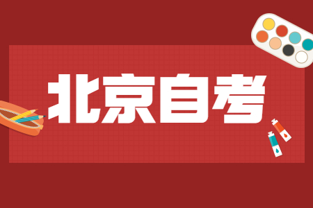 北京自考本科哪些專業不用考數學?