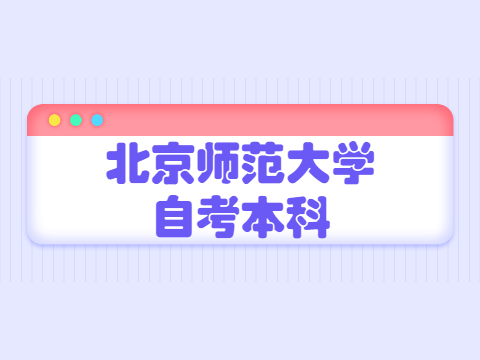 北京師范大學自考本科