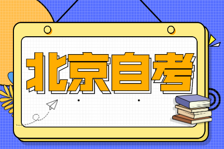 北京自考專業(yè)應(yīng)該如何選？看這五個(gè)方向