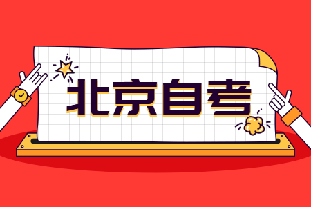 北京自學考試專科、本科、獨立本科段有什么區別?