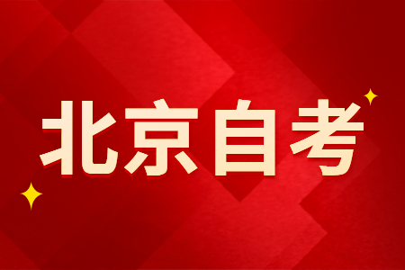 北京自考本科需要大專學歷才能報考嗎?