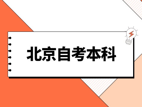 北京自考本科能一年考完嗎